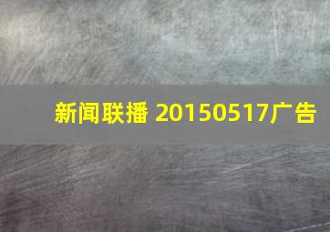 新闻联播 20150517广告